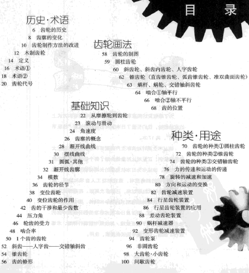 《齿轮的功用及加工》 - [日]日本经典技能系列丛书