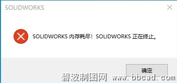 Solidworks 2021出现“Solidworks 内存耗尽!SOLIDWORKS正在关闭