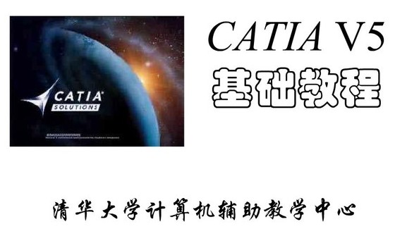 《CATIA清华教程》[高清晰PPT转换][PDF]