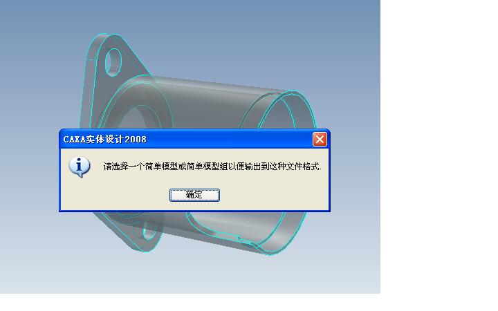 CAXA实体2008输出零件STP文件出现问题