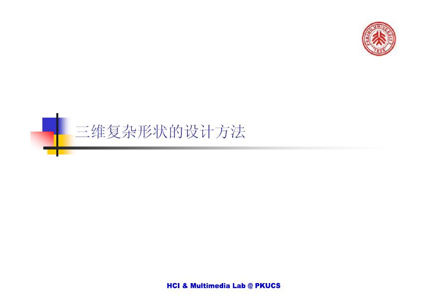 三维复杂形体的设计方法