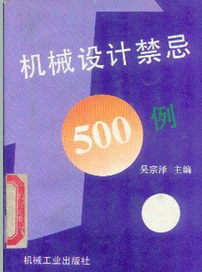 机械设计禁忌500例