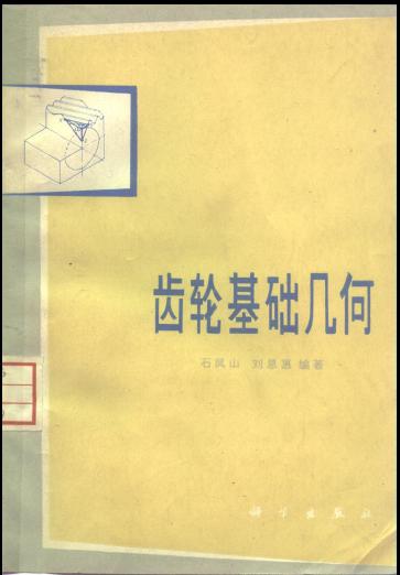 齿轮基础几何