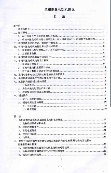 单相串激电动机培训讲义（黄大绪）