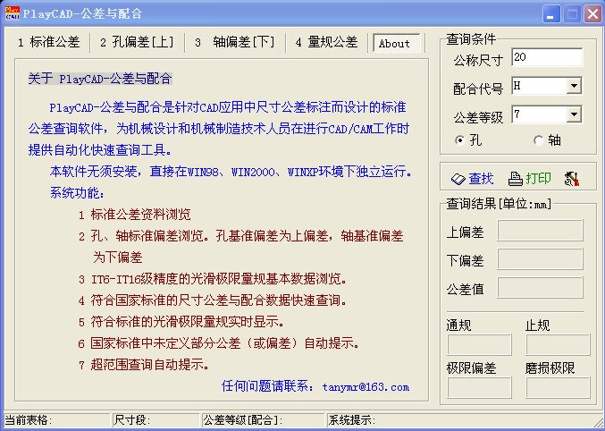发一个很实用的公差配合查询软件