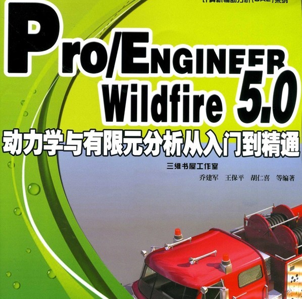 Pro/ENGINEER 5.0 动力学与有限元分析从入门到精通[高清PDF][附随书光盘] ... ...