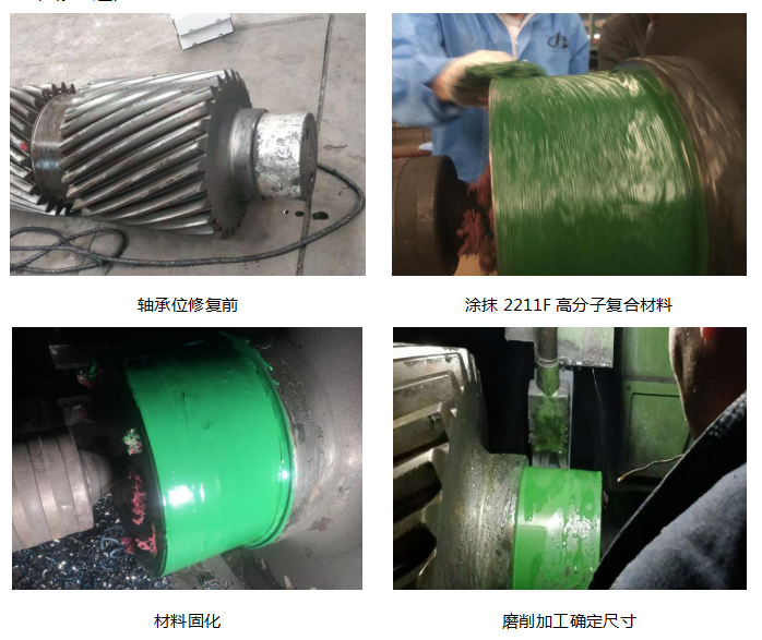 新材料结合传统机加工工艺修复减速机轴承位磨损