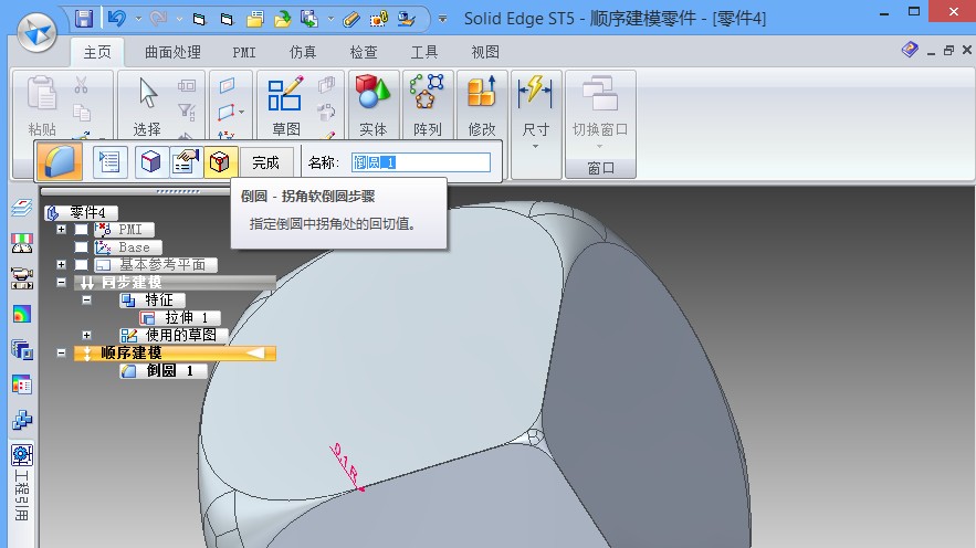 Solid Edge ST5两步画出骰子外形-拐角软倒圆