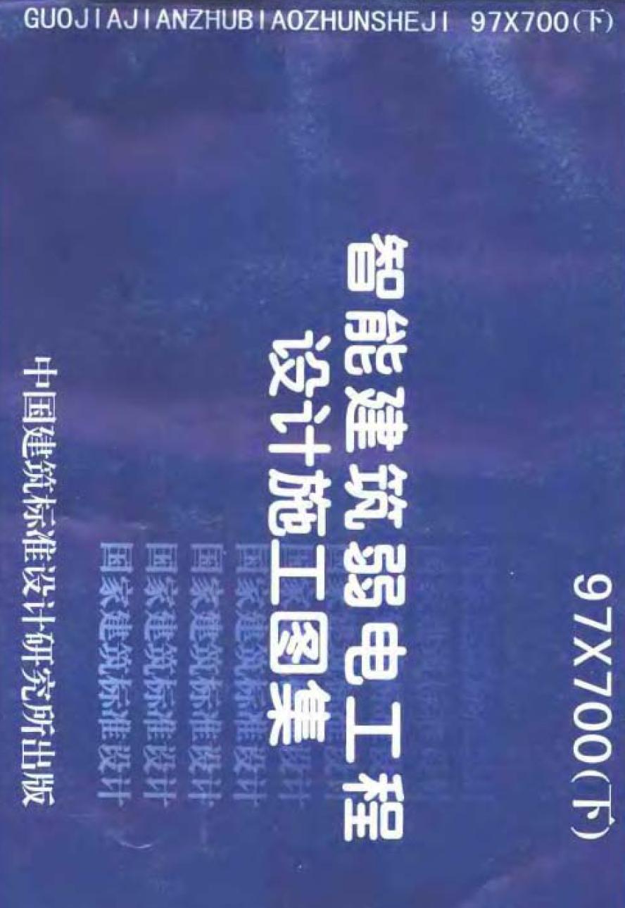 智能建筑弱电工程设计施工图集97X700.（上、下册）