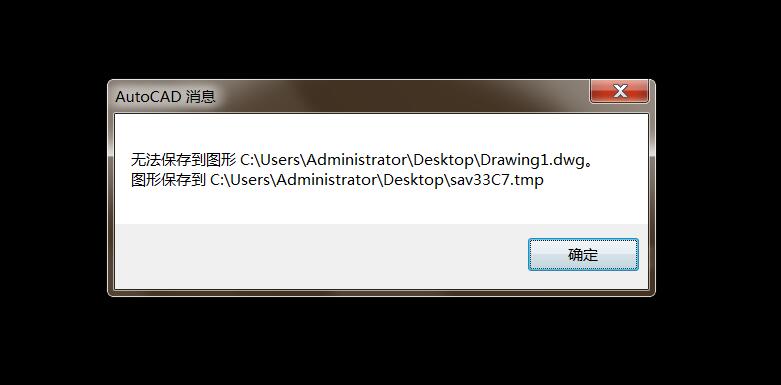 AutoCAD无法保存到原图