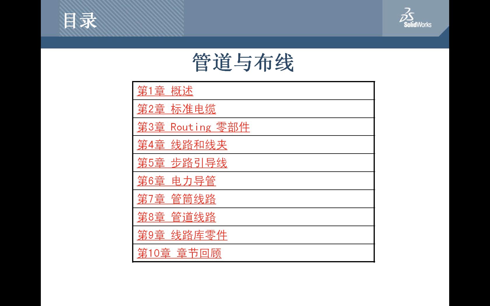 solidworks piping routing 管路 管道 布线 水管学习资料