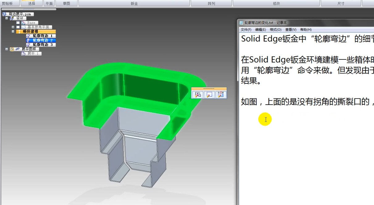 Solid Edge ST4钣金中“轮廓弯边”的细节变化