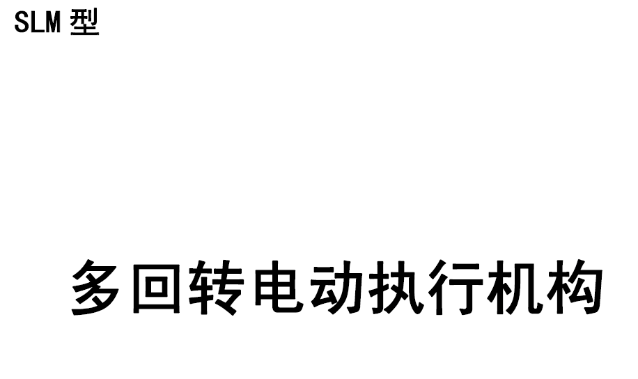 SLP1200-1800电气接线图及调试说明