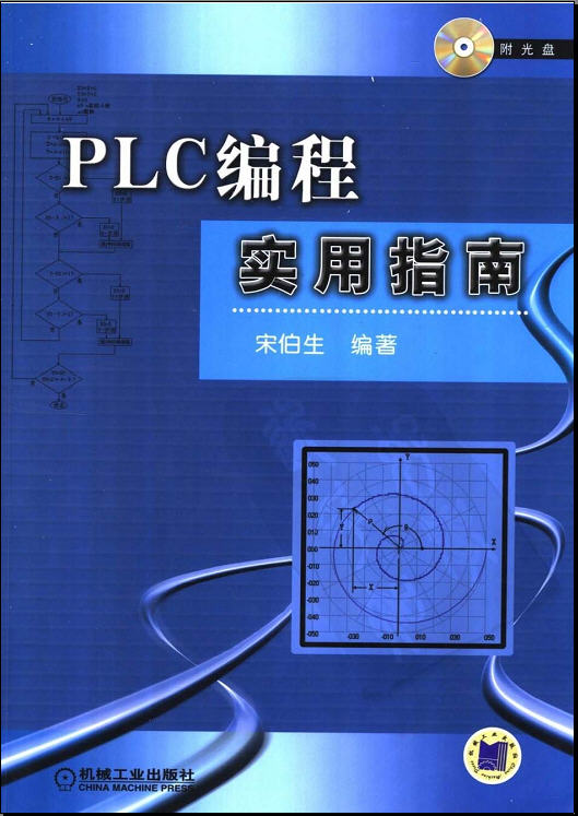 PLC编程实用指南 宋伯生 (PDF)