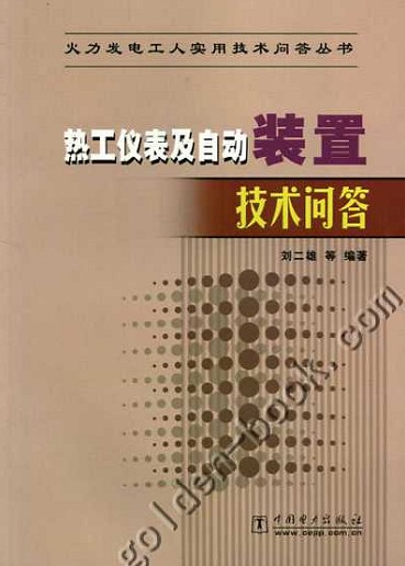 热工仪表及自动装置技术问答.pdf