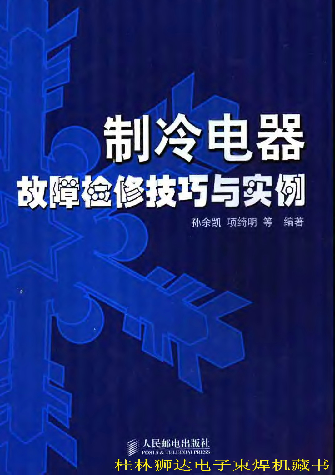 制冷电器故障检修技巧与实例