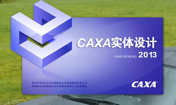 求助：CAXA实体设计2013 闪退的问题